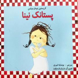 پستانک نینا