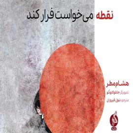 نقطه می خواست فرار کند 