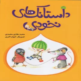 داستانک‌های نخودی