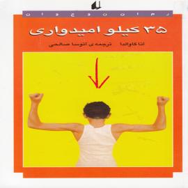 ۳۵ کیلو امیدواری