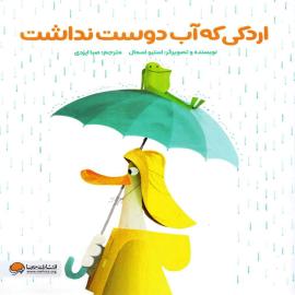 اردکی که آب دوست نداشت