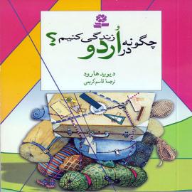 گونه در اردو زندگی کنیم؟