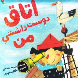 اتاق دوست‌داشتنی من