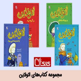 مجموعه کتاب‌های اتولاین