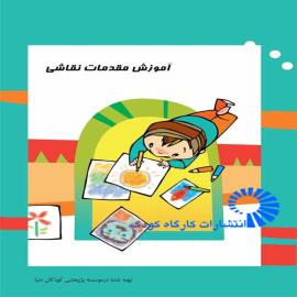 آموزش مقدمات نقاشی