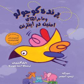 پرنده کوچولو و ماجراهای امنیت در اینترنت 