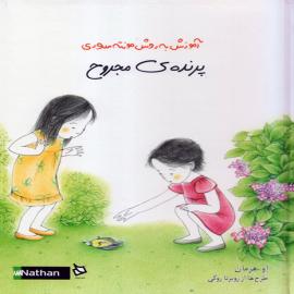 پرنده‌ی مجروح (آموزش به روش مونته‌سوری)