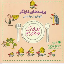 پرنده‌های غارتگر