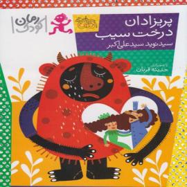پریزادان درخت سیب