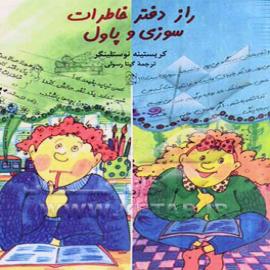 راز دفتر خاطرات سوزی و پاول