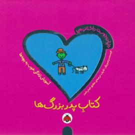 کتاب پدربزرگ‌ها 