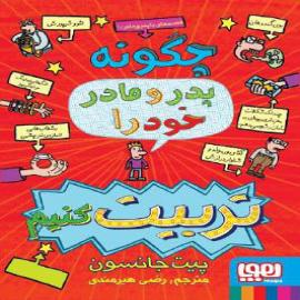 چگونه پدر و مادر خود را تربیت کنیم