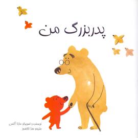پدربزرگ من