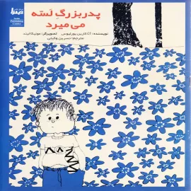 پدربزرگ لسه می میرد