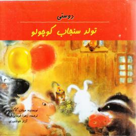 دوستی، تولد سنجاب کوچولو