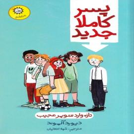 پسر کاملا جدید
