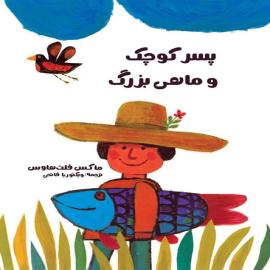 پسر کوچک و ماهی بزرگ