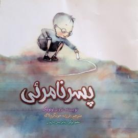 پسر نامرئی