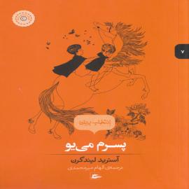 پسرم می یو