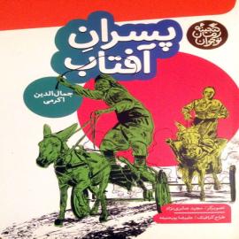 پسران آفتاب
