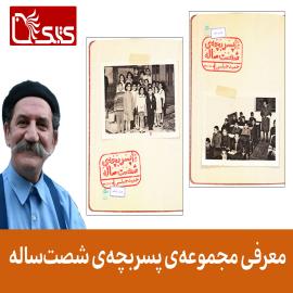 مجموعه‌ی پسربچه‌ی شصت‌ساله