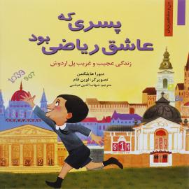 پسری که عاشق ریاضی بود