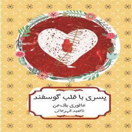 پسری با قلب گوسفند