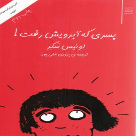 پسری که آبرویش رفت