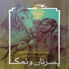 پسر نان و نمک 