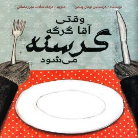 وقتی آقا گرگه گرسنه می‌شود