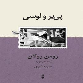 پی‌یر و لوسی