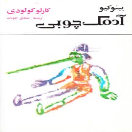 پینوکیو آدمک چوبی