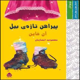 پیراهن تازه‌ی بیل