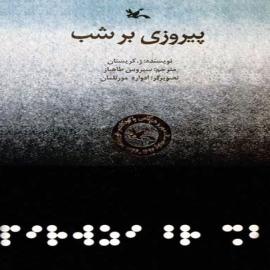 پیروزی بر شب
