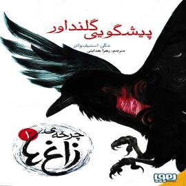 پیشگویی گلنداور – مجموعه‌ چرخه ی زاغ ها 