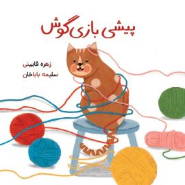 پیشی بازی‌گوش