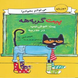 پیت خوش تیپ در مدرسه (پیت گربه هه)