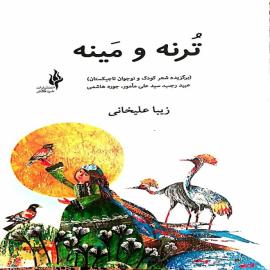 تُرنَه و مَینَه
