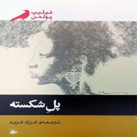 پل شکسته
