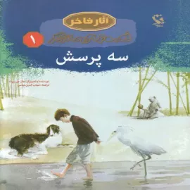 سه پرسش سه پرسش