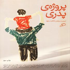 پروژه پدری