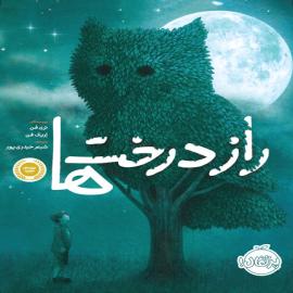 راز درخت ها
