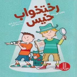 رختخواب خیس