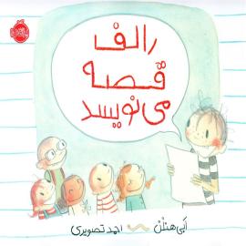 رالف قصه می‌نویسد