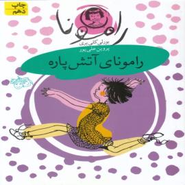 رامونای آتش‌پاره (مجموعه کتاب رامونا)