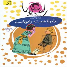 رامونا همیشه راموناست (مجموعه کتاب رامونا)