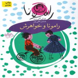 رامونا و خواهرش (مجموعه کتاب رامونا)