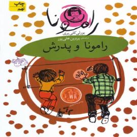 رامونا و پدرش (مجموعه کتاب رامونا)