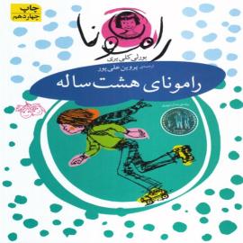 رامونای هشت ساله (مجموعه کتاب رامونا)