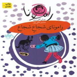 رامونای شجاع شجاع (مجموعه کتاب رامونا)